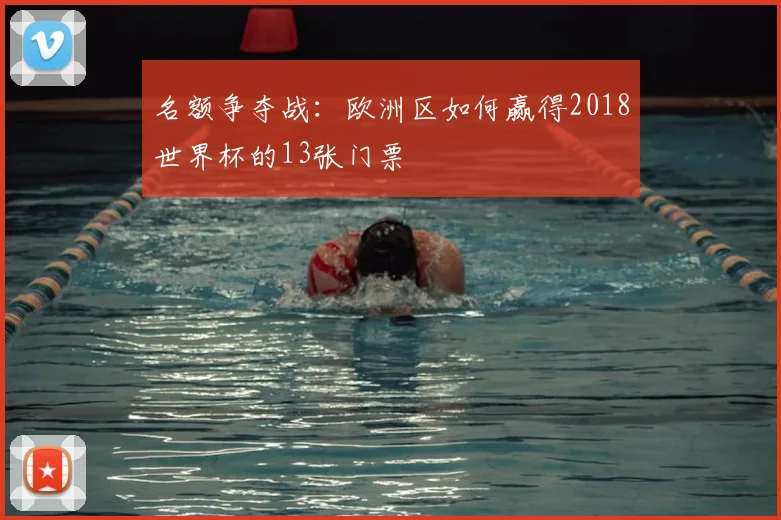 名额争夺战：欧洲区如何赢得2018世界杯的13张门票