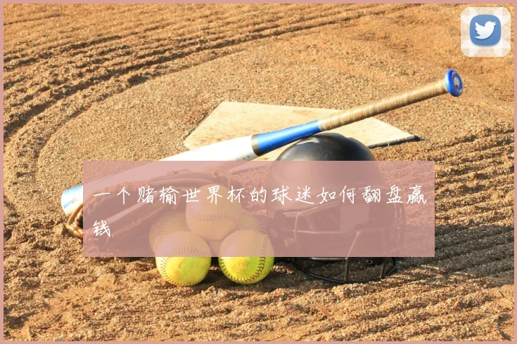 一个赌输世界杯的球迷如何翻盘赢钱