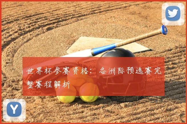 世界杯参赛资格：各洲际预选赛完整赛程解析