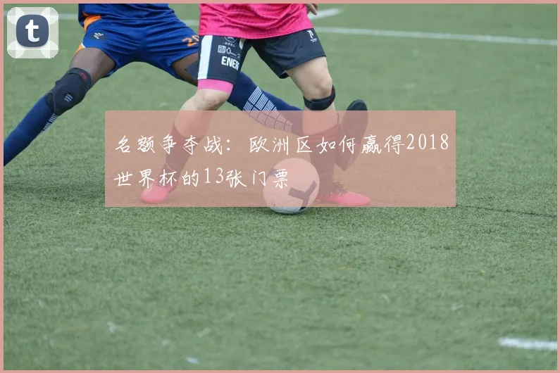 名额争夺战:欧洲区如何赢得2018世界杯的13张门票