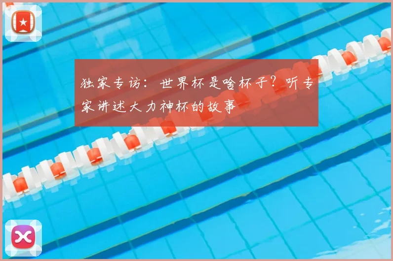 独家专访：世界杯是啥杯子？听专家讲述大力神杯的故事
