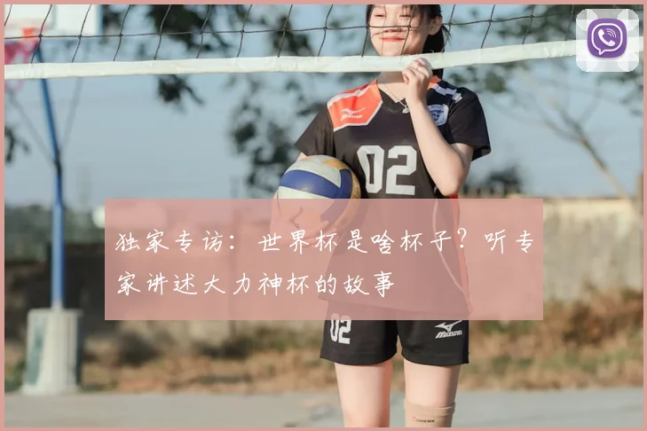 独家专访：世界杯是啥杯子？听专家讲述大力神杯的故事