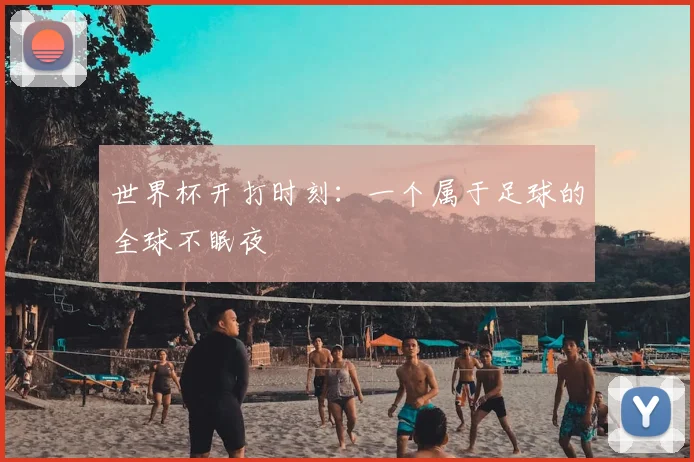 世界杯开打时刻：一个属于足球的全球不眠夜