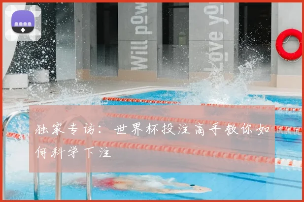 独家专访：世界杯投注高手教你如何科学下注