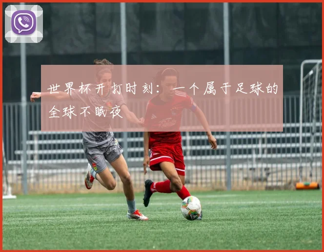 世界杯开打时刻：一个属于足球的全球不眠夜