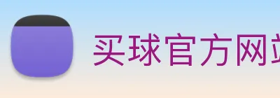买球官方网站网址 Logo